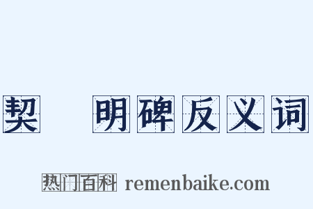 契蔤明碑反义词是什么意思的图片